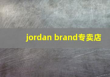 jordan brand专卖店